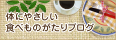 体にやさしい食べものがたりブログ
