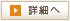 詳細へ
