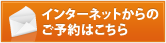 ご予約はこちら