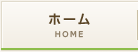 ホーム