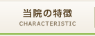 当院の特徴