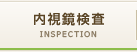 内視鏡検査