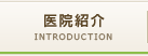 医院紹介