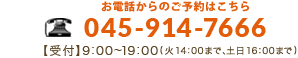 TEL:045-914-7666 受付9:00～17:00（土日･祝日除く）