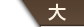 大