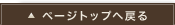ページトップへ戻る