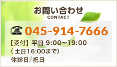 お問い合わせ｜TEL:045-914-7666 受付9:00～17:00（土日･祝日除く）