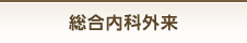 総合内科外来