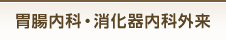 胃腸内科・消化器内科外来