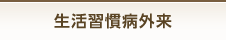 生活習慣病外来