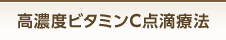 高濃度ビタミンC点滴療法
