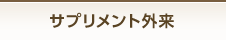 サプリメント外来