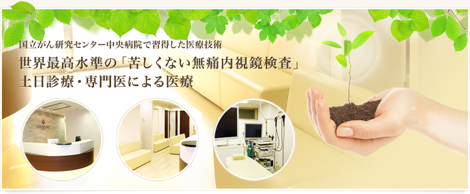癌センターで習得した医療技術|無痛内視鏡検査・土日診療・専門医による医療