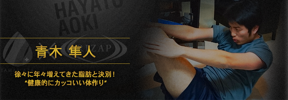 徐々に年々増えてきた脂肪と決別!“健康的にカッコいい体作り”