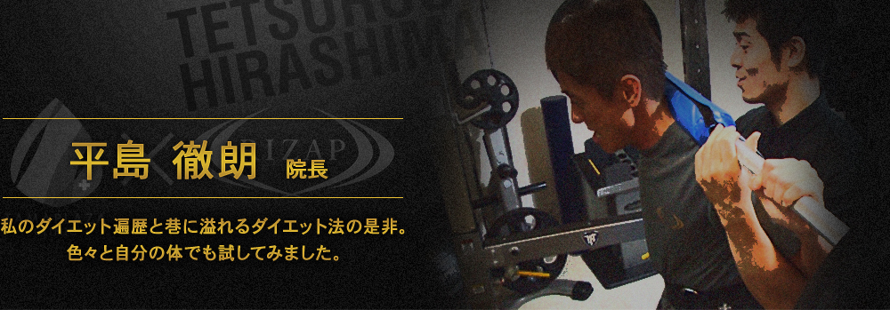 平島徹朗 院長 私のダイエット遍歴と巷に溢れるダイエット法の是非。色々と自分の体でも試してみました。