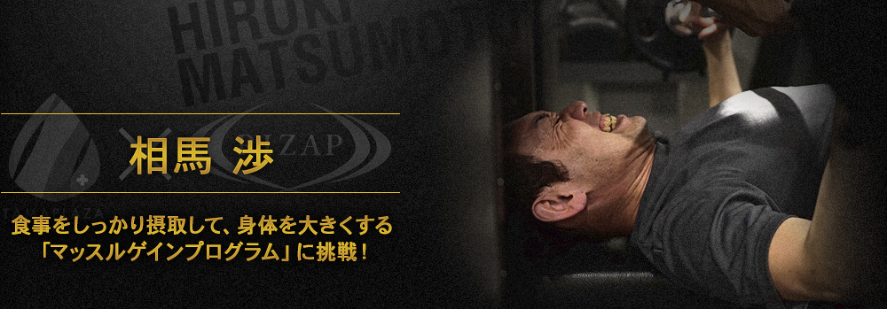 相馬 渉 食事をしっかり摂取して、身体を大きくする「マッスルゲインプログラム」に挑戦!