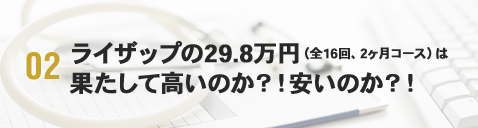 ライザップの29.8万円(全16回、2ヶ月コース)は果たして高いのか?!安いのか?!