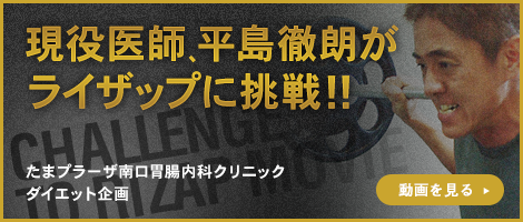 現役医師、平島徹朗がライザップに挑戦!