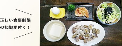 正しい食事制限の知識が付く!