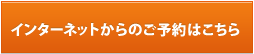 ネットからのご予約はこちら