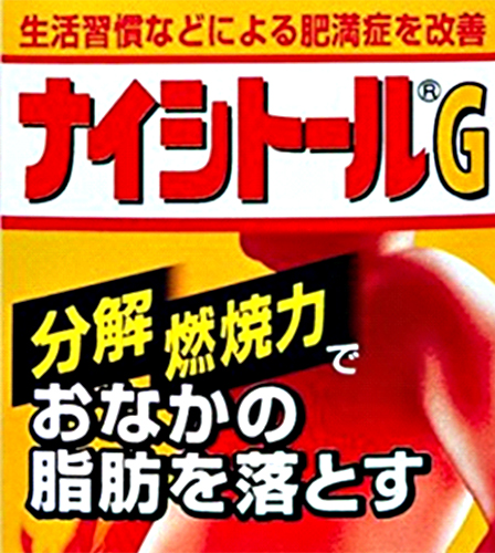 ナイシトールG おなかの脂肪を落とす