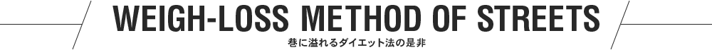 TO TRAINING 巷に溢れるダイエット法の是非