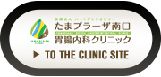 たまプラーザ南口　胃腸内科クリニック