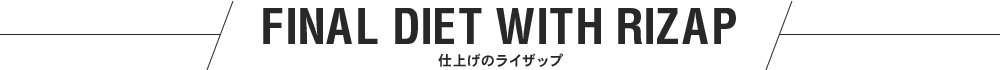 FINAL DIET WITH RIZAP 仕上げのライザップ