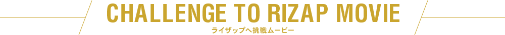 CHALLENGE TO RIZAP MOVIE　ライザップへ挑戦ムービー