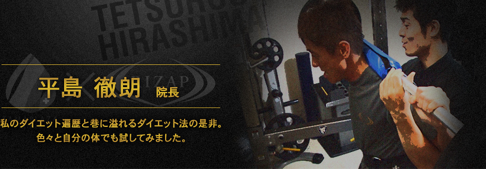 平島徹朗院長 私のダイエット遍歴と巷に溢れるダイエット法の是非。色々と自分の体でも試してみました。