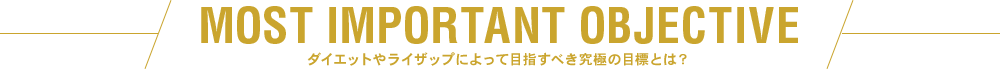 MOST IMPORTANT OBJECTIVE ダイエットやライザップによって目指すべき究極の目標とは？