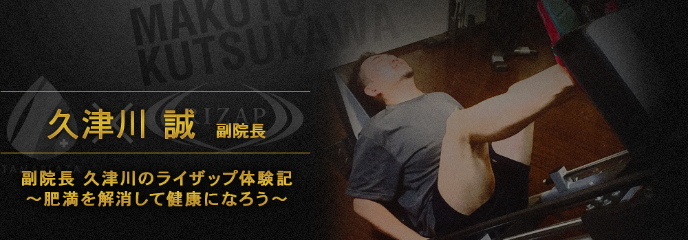 久津川誠 副院長 副院長久津川のRIZAP体験記～肥満を解消して健康になろう～