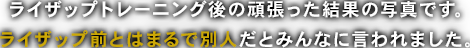 ライザップトレーニング後の頑張った結果の写真です。ライザップ前とはまるで別人だとみんなに言われました。