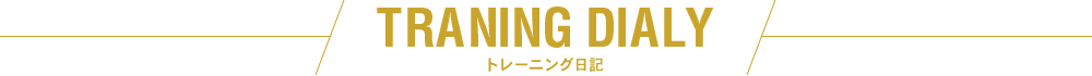 TRANING & FOOD DIALY トレーニング日記