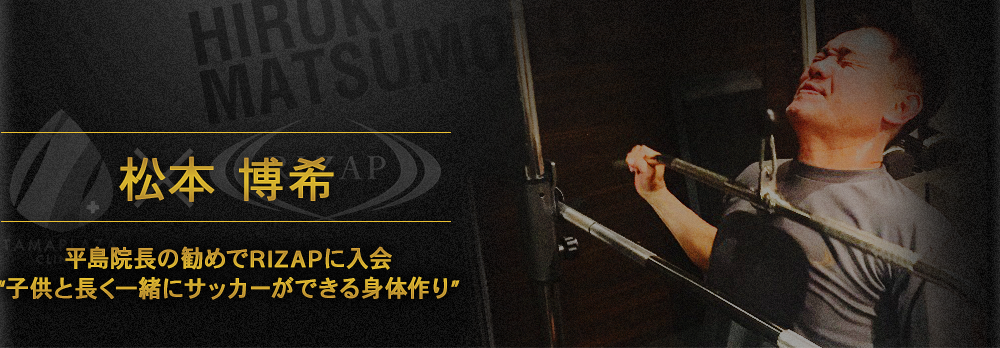 松本博希 平島院長の勧めでRAIZAPに入会 子供と長く一緒にサッカーができる身体作り