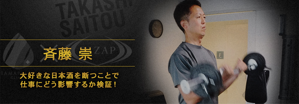 斉藤 祟 大好きな日本酒を断つことで 仕事にどう影響するか検証！
