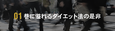 巷に溢れるダイエット法の是非