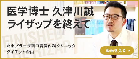 医学博士 久津川誠 ライザップを終えて