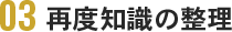 03再度知識の整理