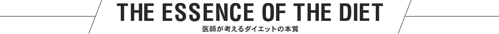 THE ESSENCE OF THE DIET 医師が考えるダイエットの本質