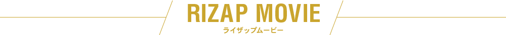 MOVIE ライザップへ挑戦ムービー