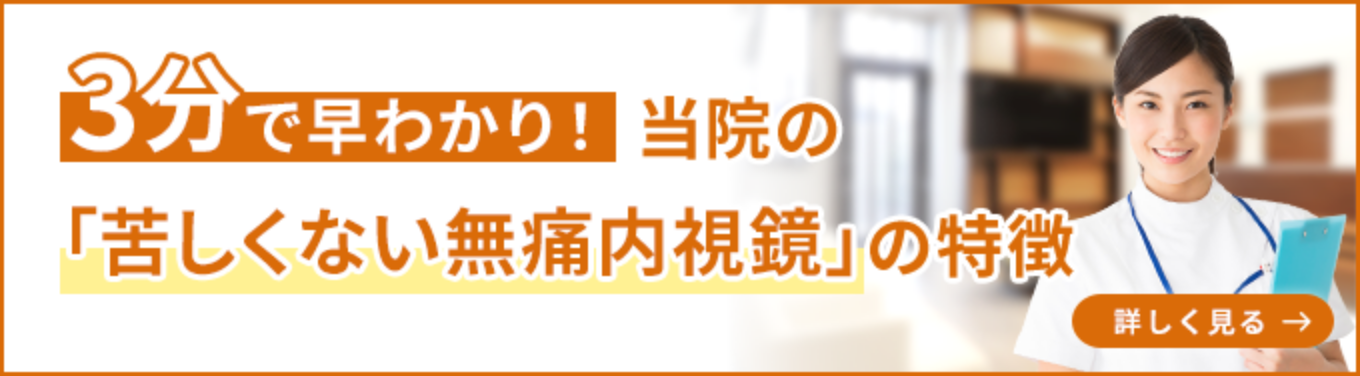 3分でわかる！苦しくなく痛みに配慮した内視鏡検査（胃カメラ）の特徴