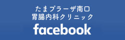 たまプラーザ南口胃腸内科クリニック　facebook