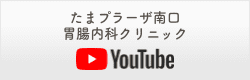 たまプラーザ南口胃腸内科クリニック　youtube