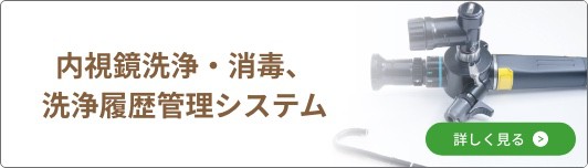 内視鏡洗浄・消毒、洗浄履歴管理システムバナー