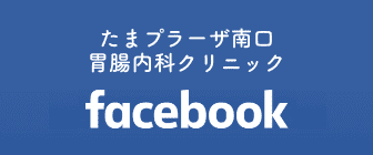 たまプラーザ南口胃腸内科クリニック facebook