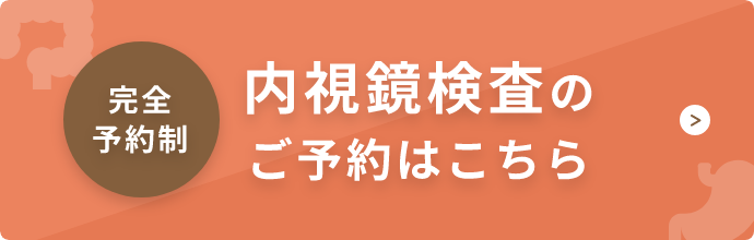 完全予約制 内視鏡検査のご予約はこちら
