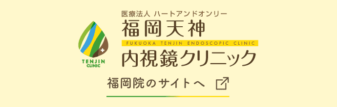 福岡天神内視鏡クリニック