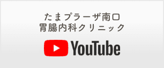 たまプラーザ南口胃腸内科クリニック youtube