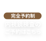 完全予約制 内視鏡検査のご予約はこちら